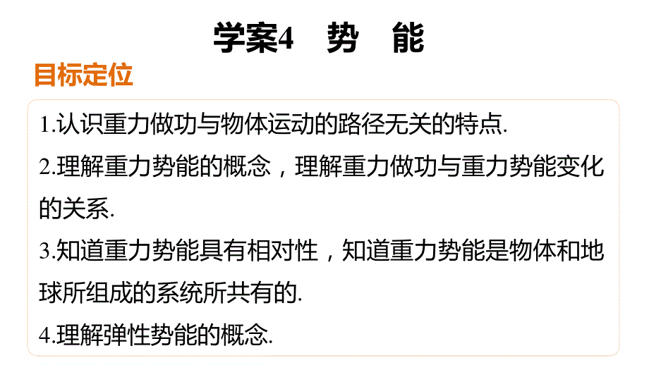 2015-2016学年高一物理教科版必修2课件：第四章 4 势能 .pptx_第2页