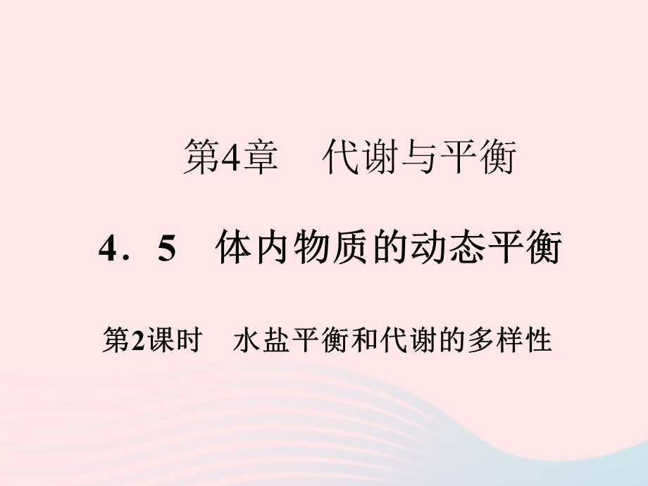 2022九年级科学上册 第4章 代谢与平衡 4.ppt_第1页