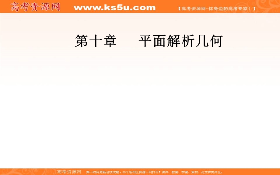 2020届高考数学（文科）总复习课件：第十章 第三节 圆的方程 .ppt_第1页