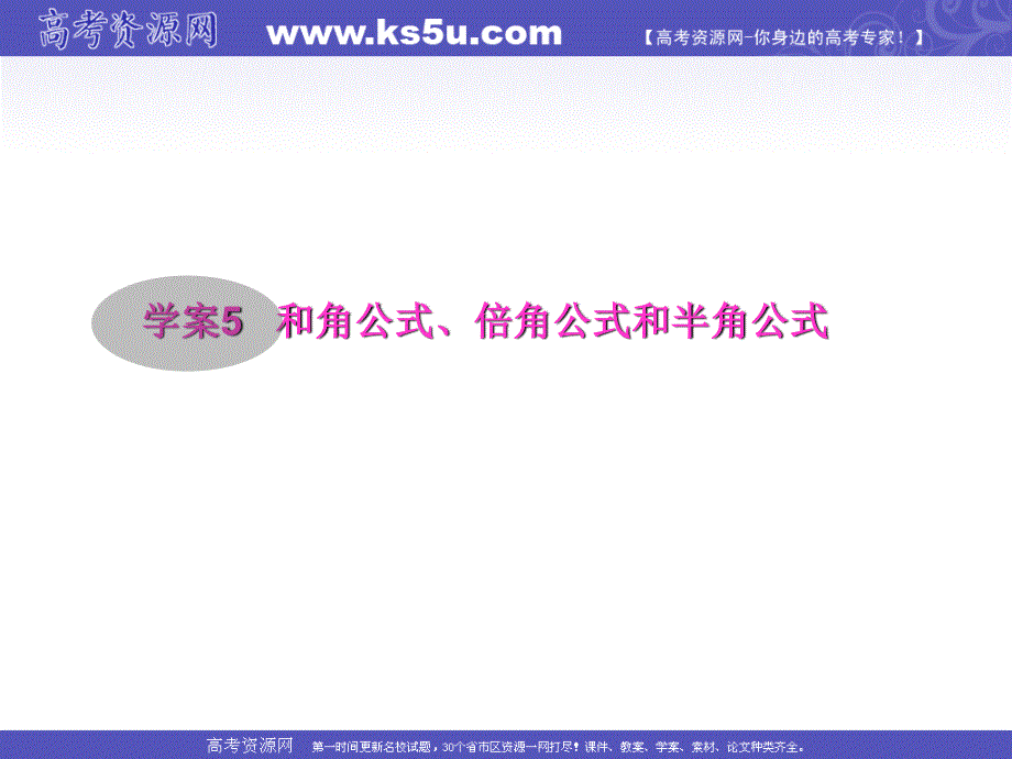 2012届高三第一轮复习数学课件（新人教B版）：第3编 5和角公式、倍角公式和半角公式.ppt_第1页