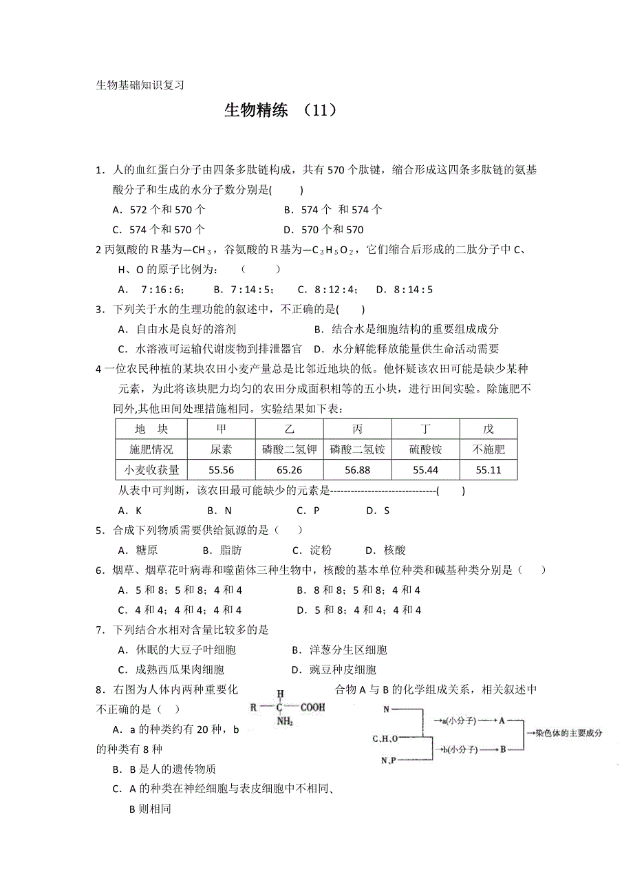 11-12学年高一生物复习 生物精练11.doc_第1页