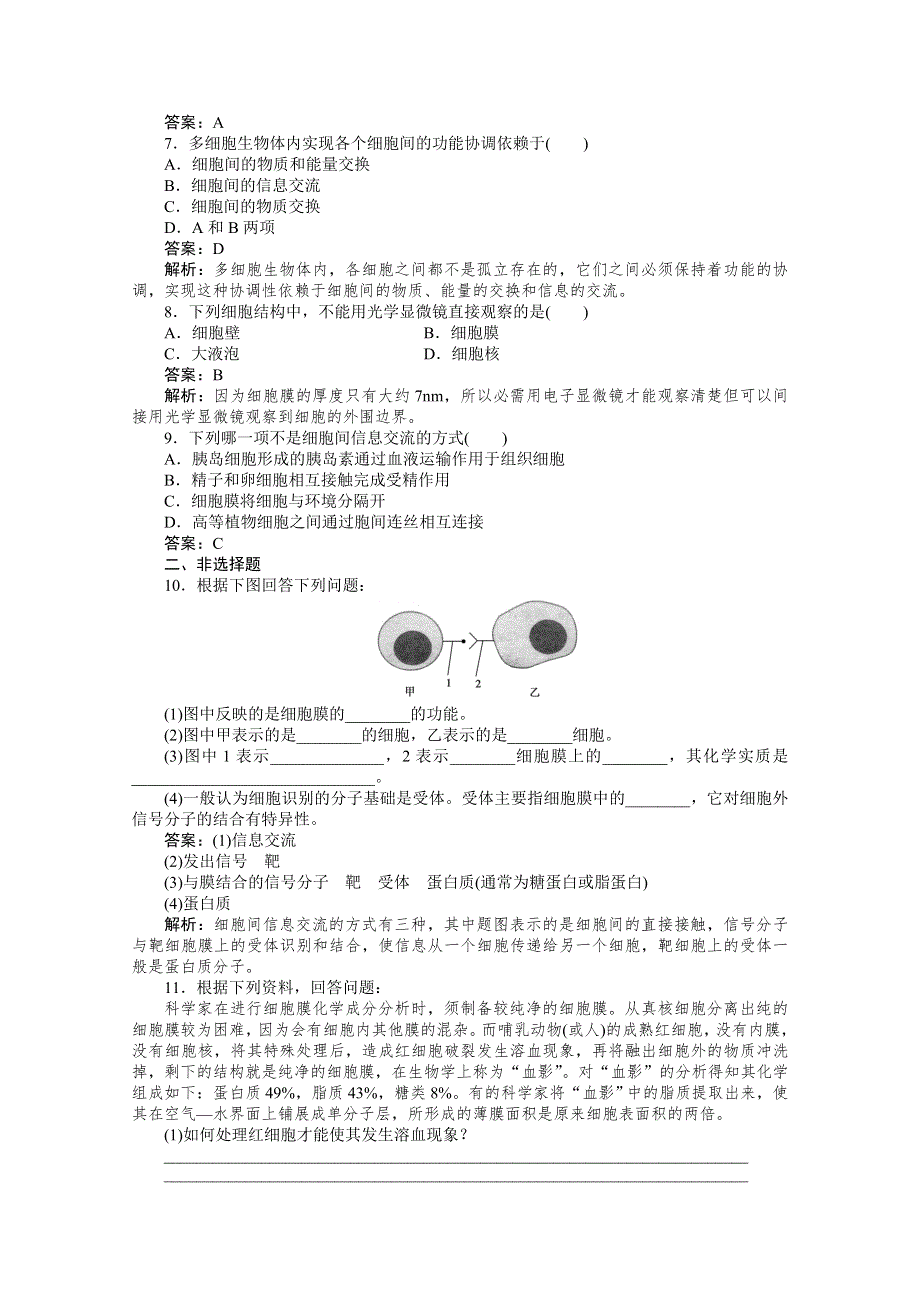 11-12学年高一生物：3-1细胞膜---系统的边界练习（新人教版必修1）.doc_第2页