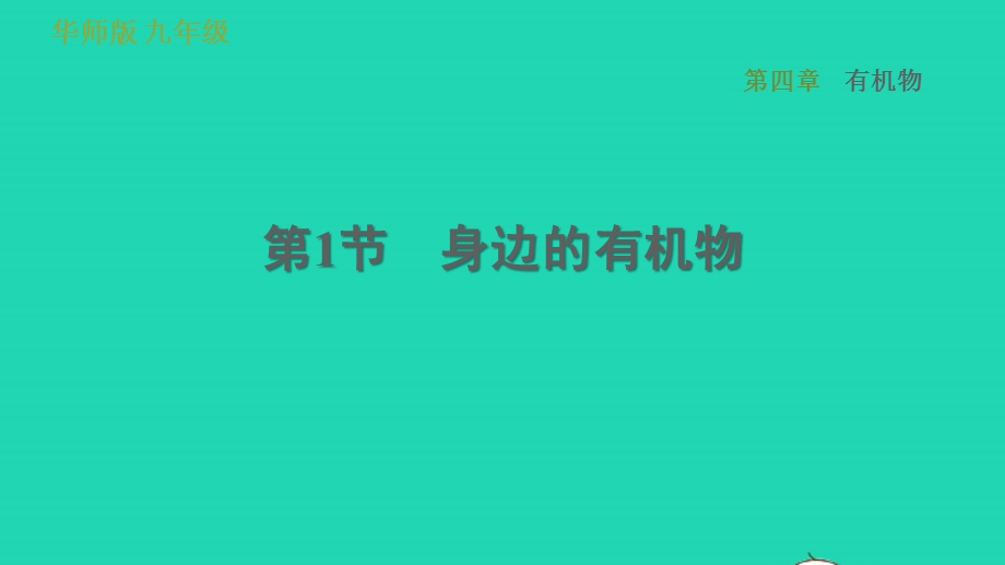 2022九年级科学上册 第4章 有机物 1 身边的有机物习题课件（新版）华东师大版.ppt_第1页