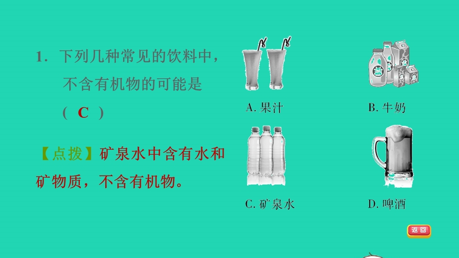 2022九年级科学上册 第4章 有机物 1 身边的有机物习题课件（新版）华东师大版.ppt_第3页