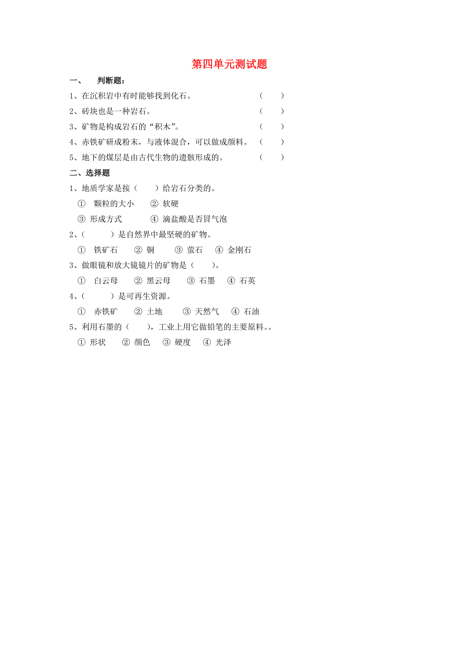 五年级科学下册 第四单元综合测试题（无答案） 苏教版.doc_第1页