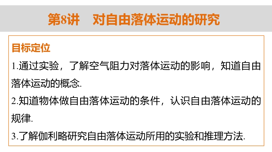 2015-2016学年高一物理教科版必修1课件：第一章 第8讲 对自由落体运动的研究 .ppt_第2页