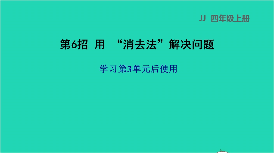 2021四年级数学上册 三 解决问题第6招 用消去法解决问题课件 冀教版.ppt_第1页