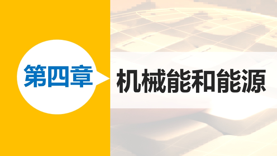 2015-2016学年高一物理教科版必修2课件：第四章 1 功 .pptx_第1页