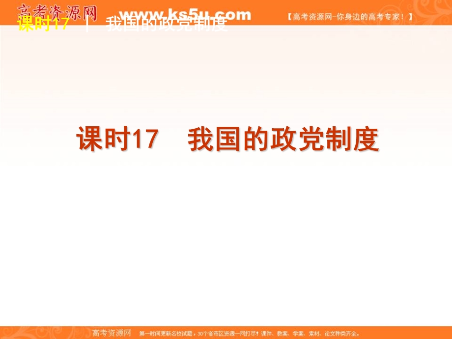 2013届高三政治复习课件：课时17 我国的政党制度.ppt_第1页