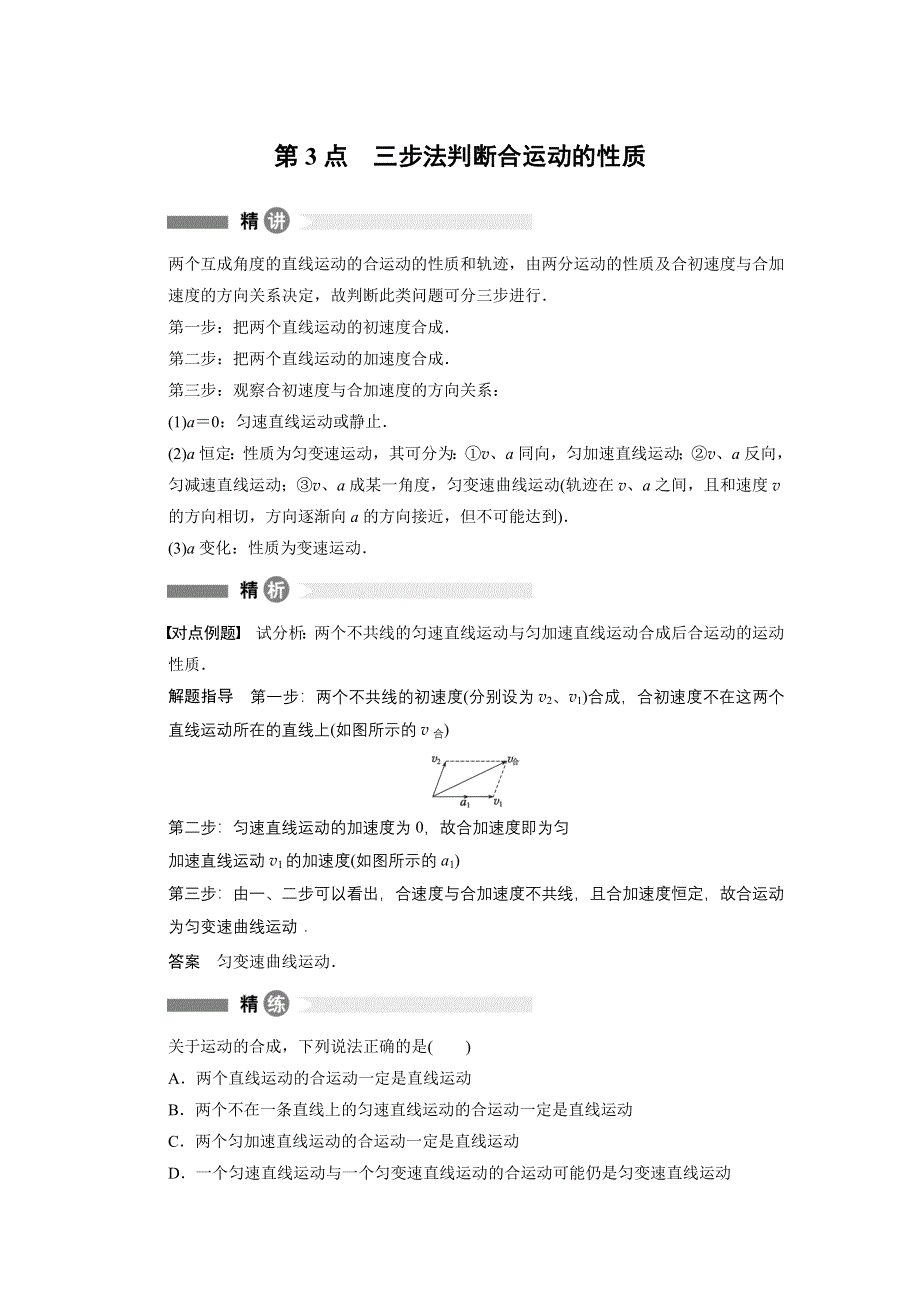 2015-2016学年高一物理教科版必修2模块要点回眸：第3点 三步法判断合运动的性质 WORD版含解析.docx_第1页