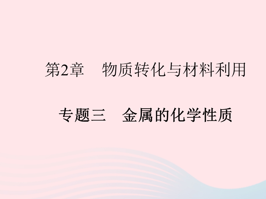 2022九年级科学上册 第2章 物质转化与材料利用 专题三 金属的化学性质作业课件 （新版）浙教版.ppt_第1页