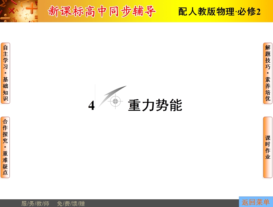 2015-2016学年高一物理人教版必修2课件：第7章4 重力势能 .ppt_第1页