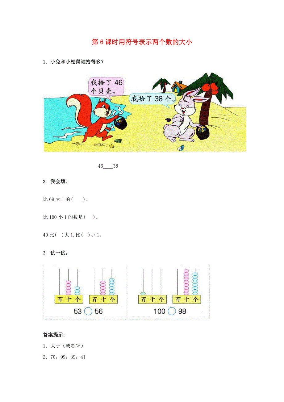 一年级数学下册 第三单元 100以内数的认识 3.docx_第1页