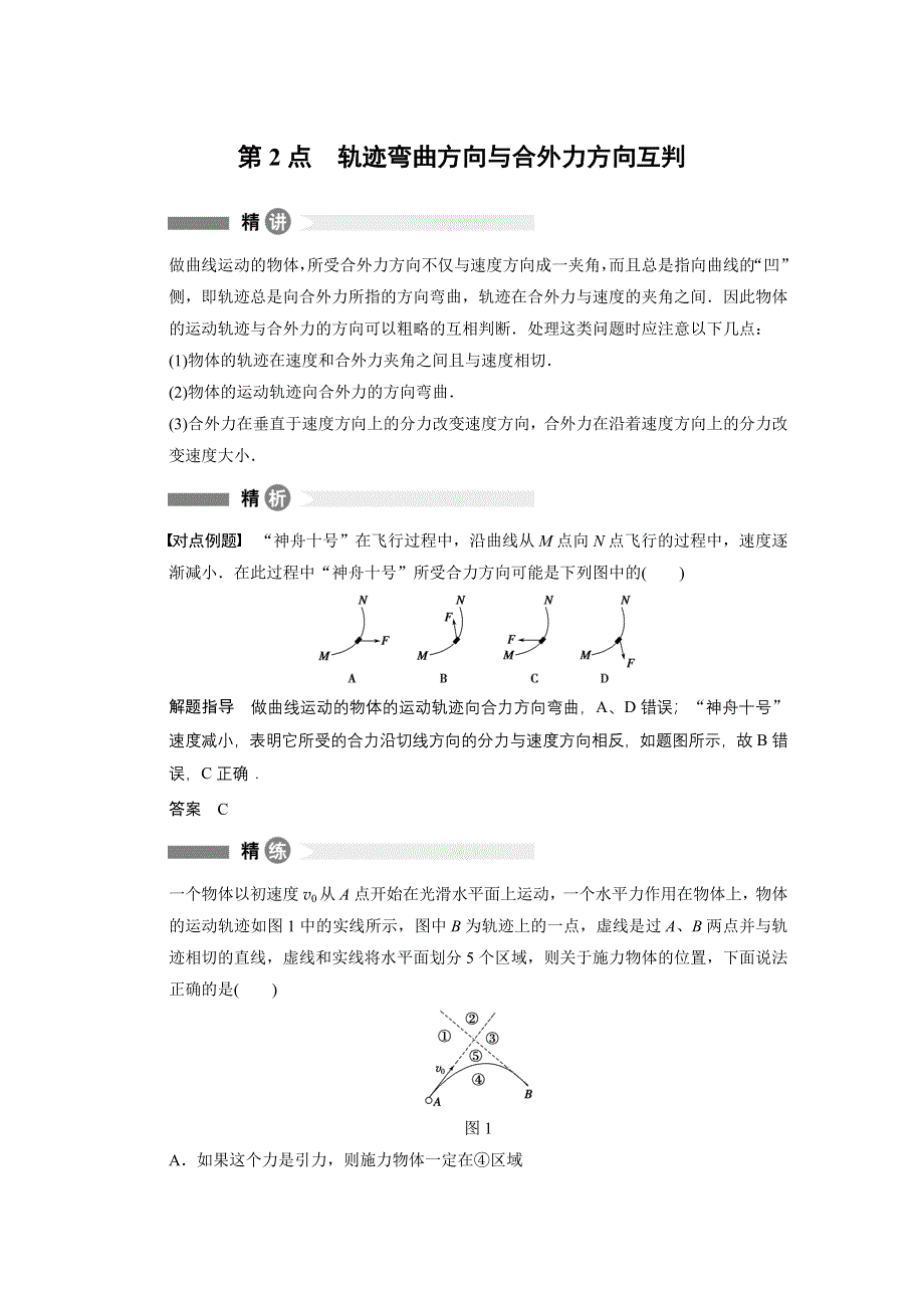 2015-2016学年高一物理教科版必修2模块要点回眸：第2点 轨迹弯曲方向与合外力方向互判 WORD版含解析.docx_第1页