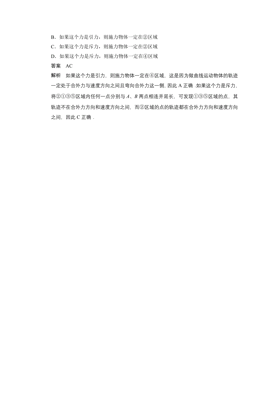 2015-2016学年高一物理教科版必修2模块要点回眸：第2点 轨迹弯曲方向与合外力方向互判 WORD版含解析.docx_第2页