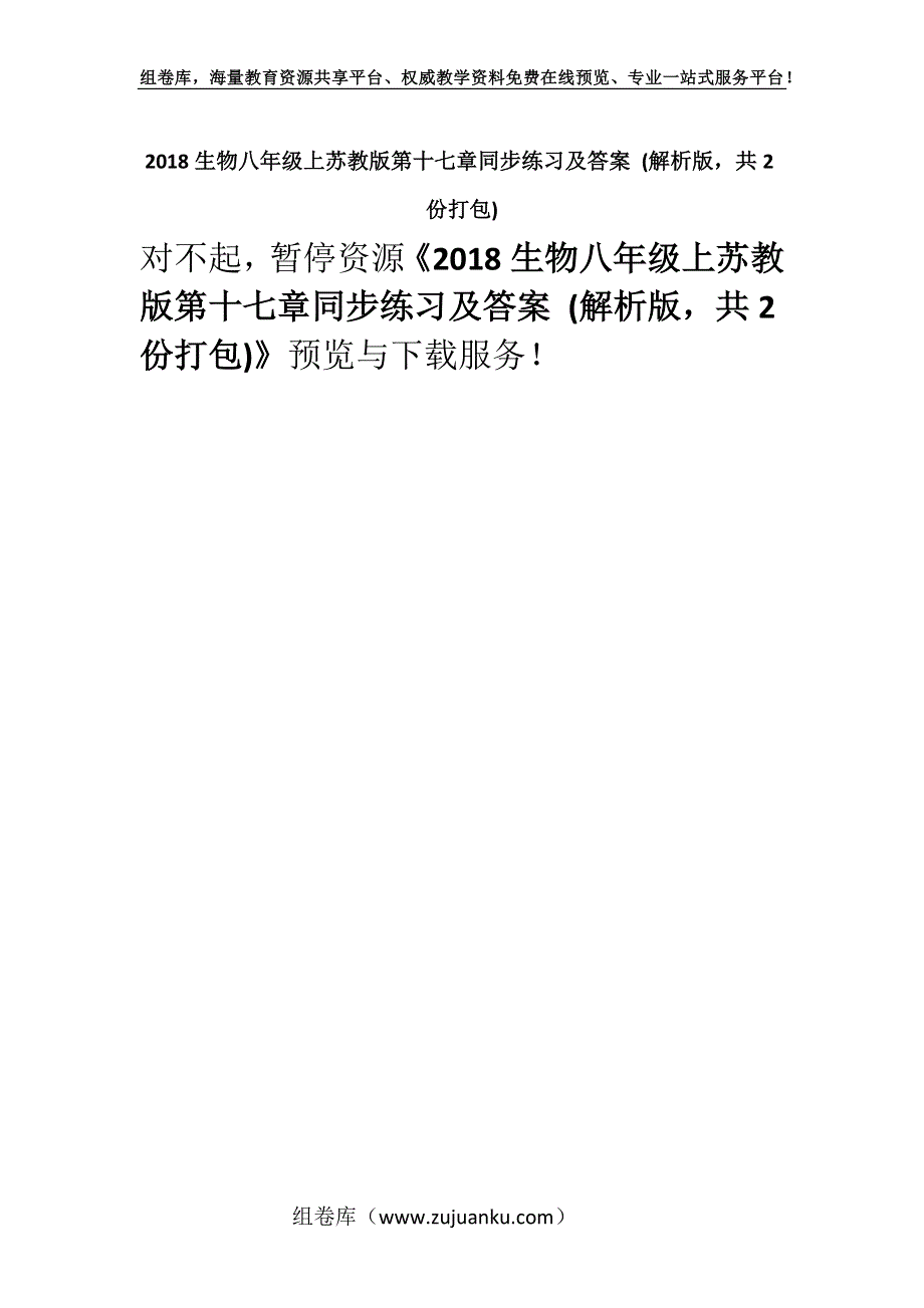 2018生物八年级上苏教版第十七章同步练习及答案 (解析版共2份打包).docx_第1页