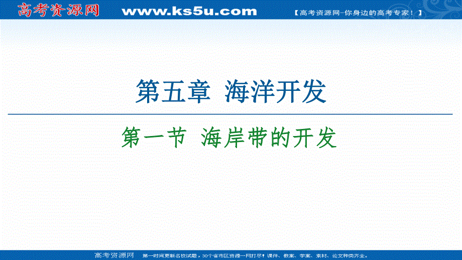 2020-2021学年人教版高中地理选修2课件：第5章 第1节 海岸带的开发 .ppt_第1页