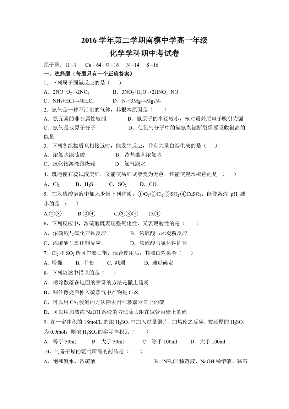 上海市南洋模范中学2016-2017学年高一下学期期中考试化学试题 WORD版含答案.doc_第1页