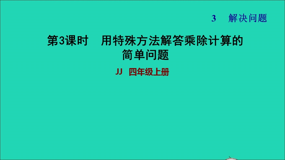 2021四年级数学上册 三 解决问题第3课时 带小括号的乘除混合运算第3课时习题课件 冀教版.ppt_第1页