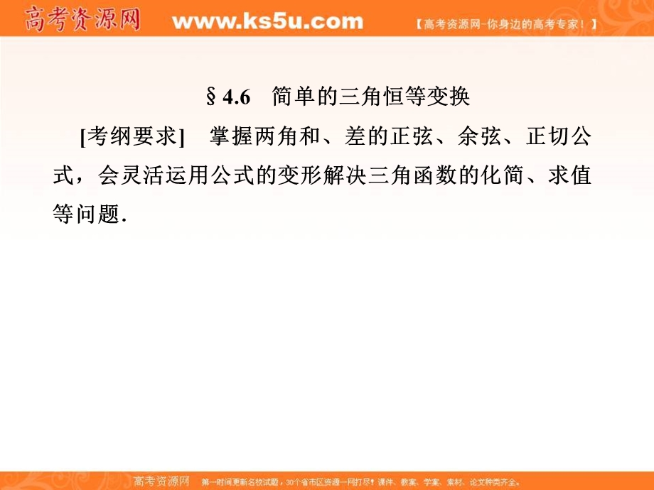 2018届高考（新课标）数学（文）大一轮复习课件：第四章 三角函数、解三角形 4-6 .ppt_第1页