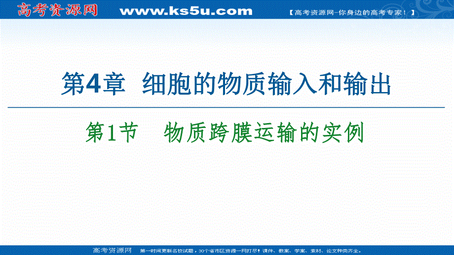 2020-2021学年人教版高中生物必修1课件：第4章 第1节　物质跨膜运输的实例 .ppt_第1页