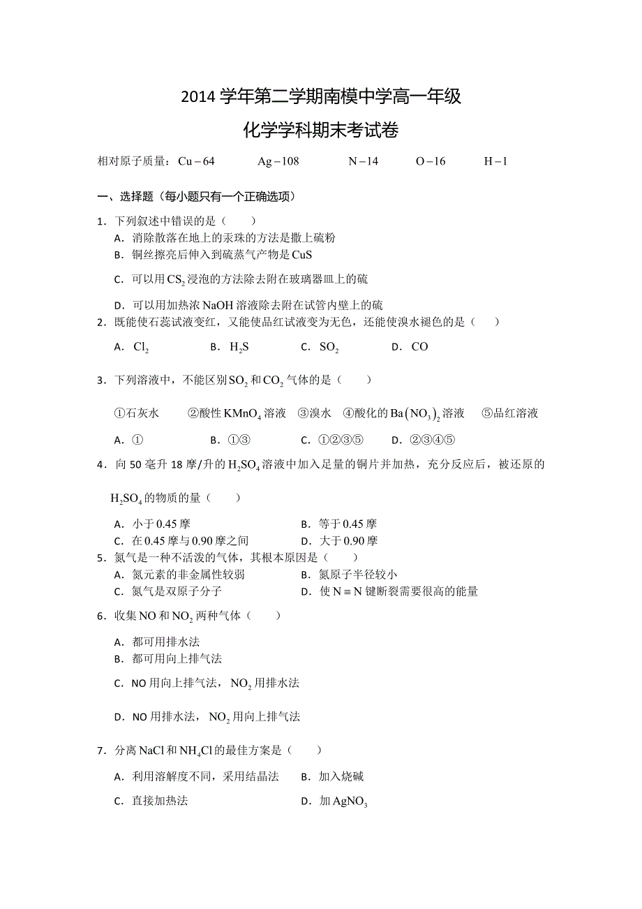 上海市南洋模范中学2014-2015学年高一下学期期末考试化学试题 WORD版缺答案.doc_第1页