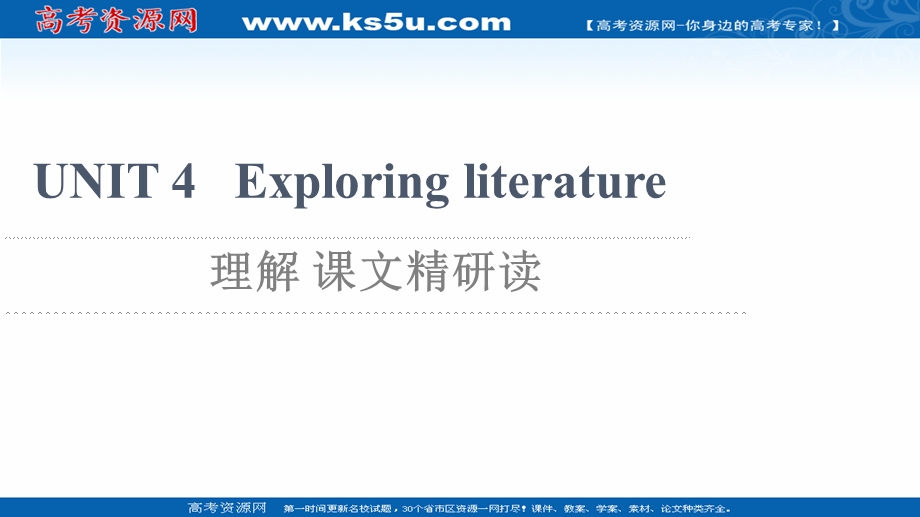 2021-2022学年新教材译林版英语必修第二册课件：UNIT 4 EXPLORING LITERATURE 理解 课文精研读 .ppt_第1页