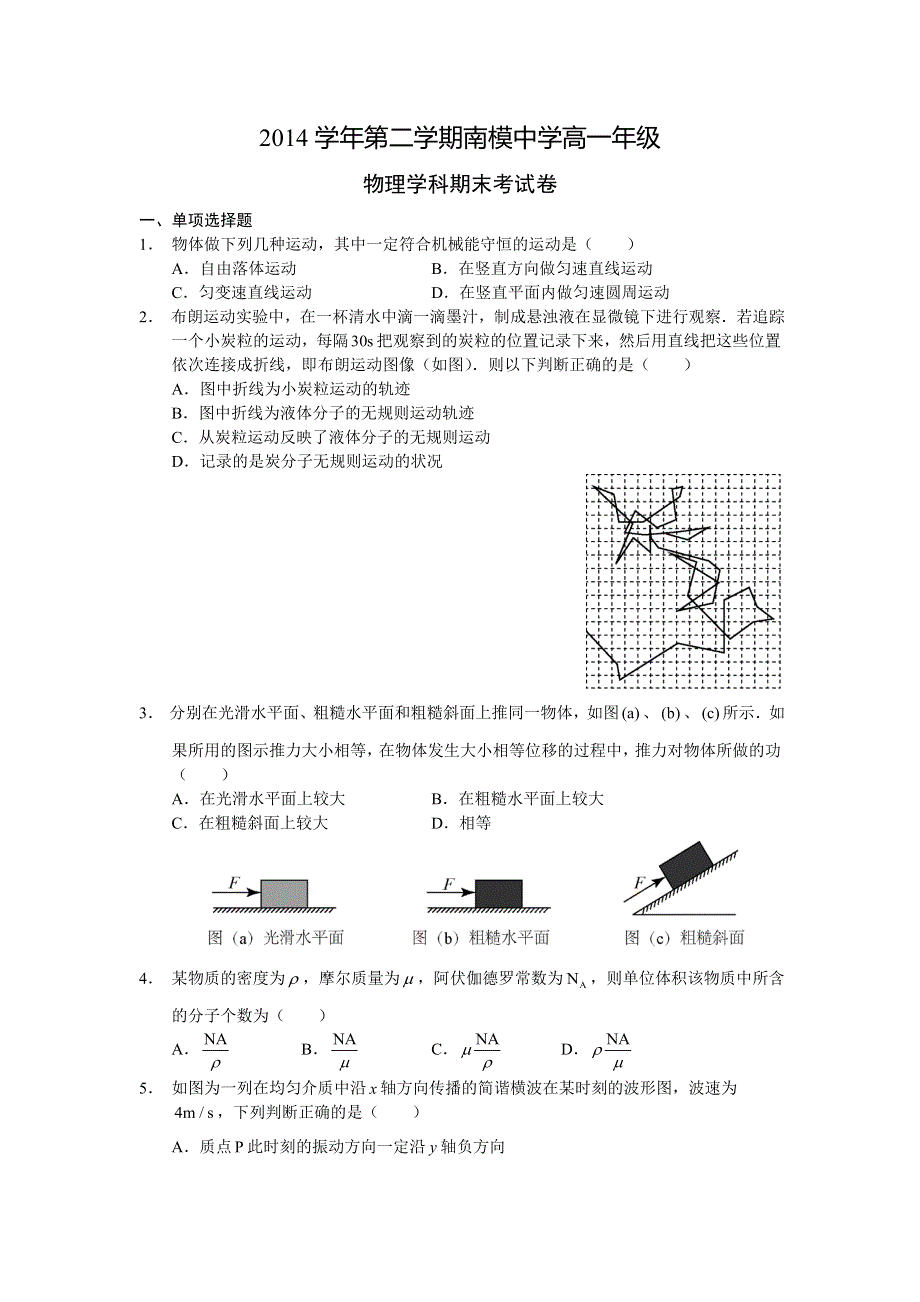 上海市南洋模范中学2014-2015学年高一下学期期末考试物理试题 WORD版缺答案.doc_第1页