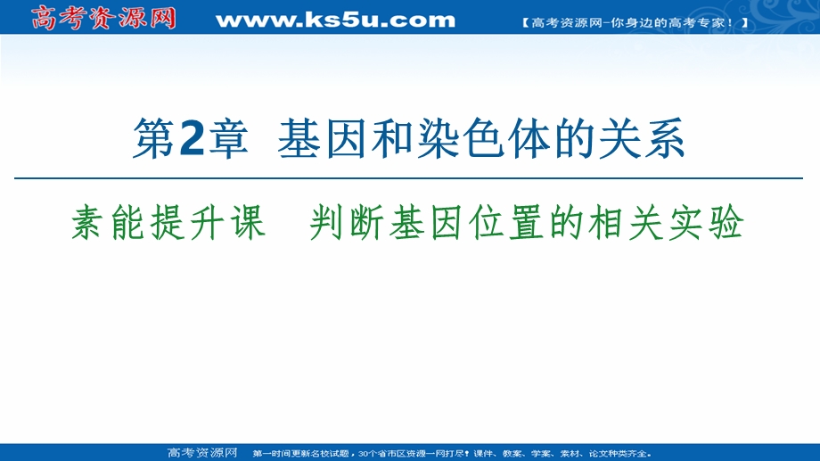 2020-2021学年人教版高中生物必修2课件：第2章 素能提升课　判断基因位置的相关实验 .ppt_第1页