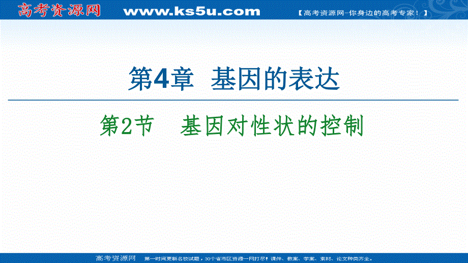 2020-2021学年人教版高中生物必修2课件：第4章 第2节　基因对性状的控制 .ppt_第1页