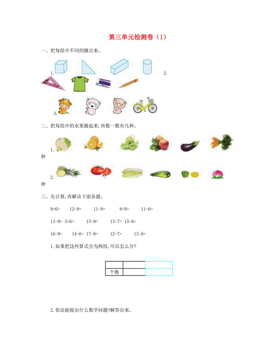 一年级数学下册 第三单元测试卷（1） 新人教版.doc_第1页