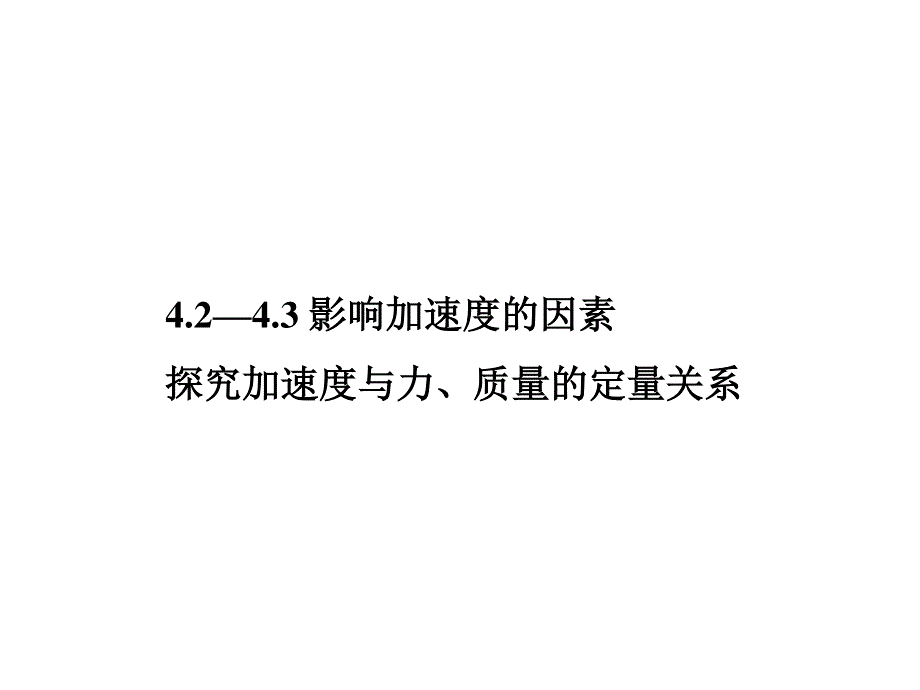 2015-2016学年高一物理粤教版必修1课件：4.ppt_第1页