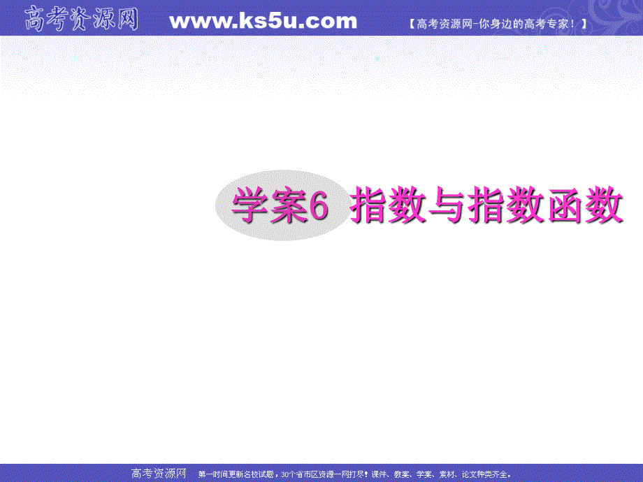 2012届高三第一轮复习数学课件（新人教B版）：第2编 6指数与指数函数.ppt_第1页