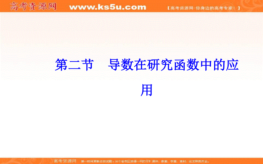 2020届高考数学（文科）总复习课件：第四章 第二节第1课时 导数与函数的单调性（基础课） .ppt_第2页