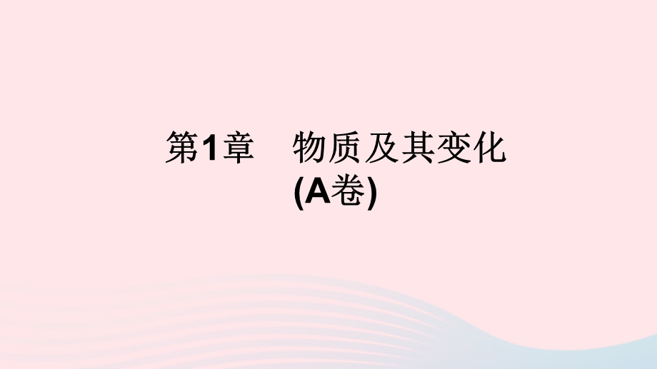 2022九年级科学上册 第1章 物质及其变化(A卷)课件 （新版）浙教版.ppt_第1页