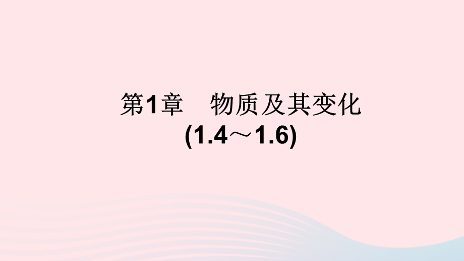 2022九年级科学上册 第1章 物质及其变化(1.ppt_第1页