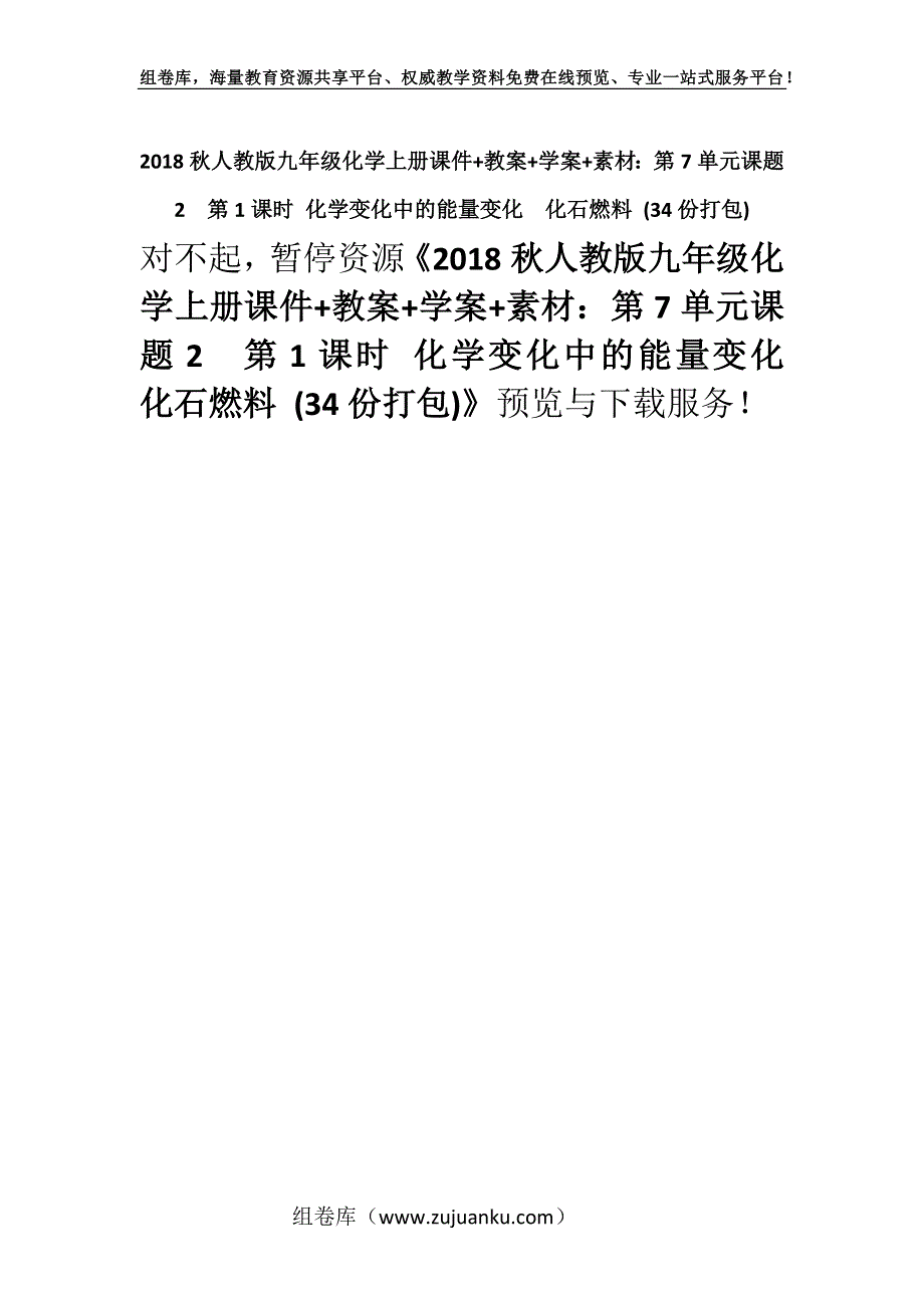 2018秋人教版九年级化学上册课件+教案+学案+素材：第7单元课题2第1课时 化学变化中的能量变化化石燃料 (34份打包).docx_第1页