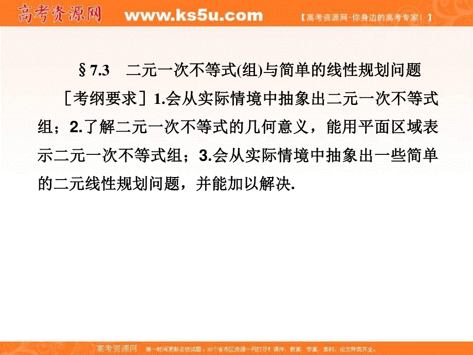 2018届高考（新课标）数学（文）大一轮复习课件：第七章 不等式 7-3 .ppt_第1页