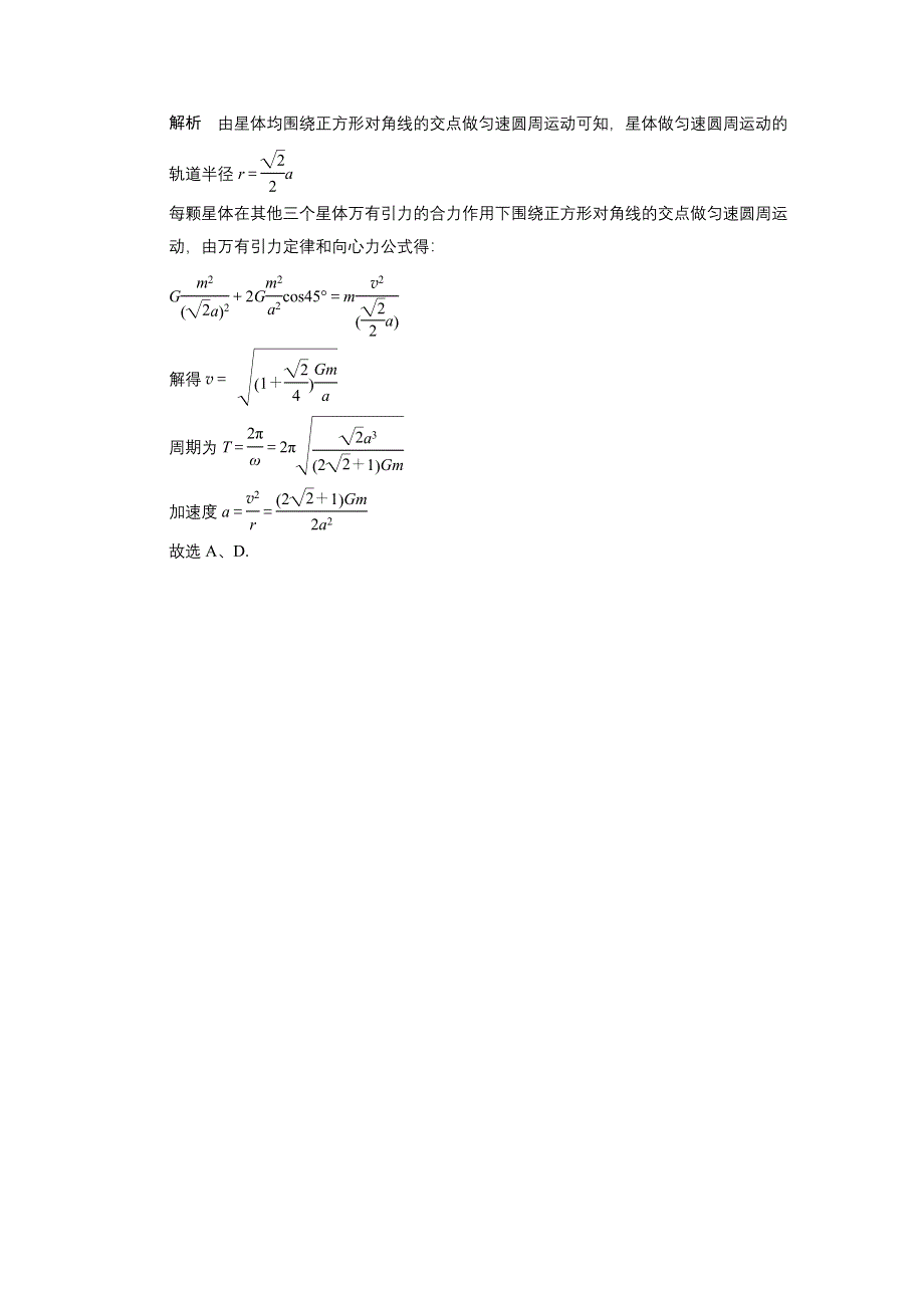 2015-2016学年高一物理教科版必修2模块要点回眸：第18点 抓“两个特点”、按“四个步骤”轻松解决多星问题 WORD版含解析.docx_第3页