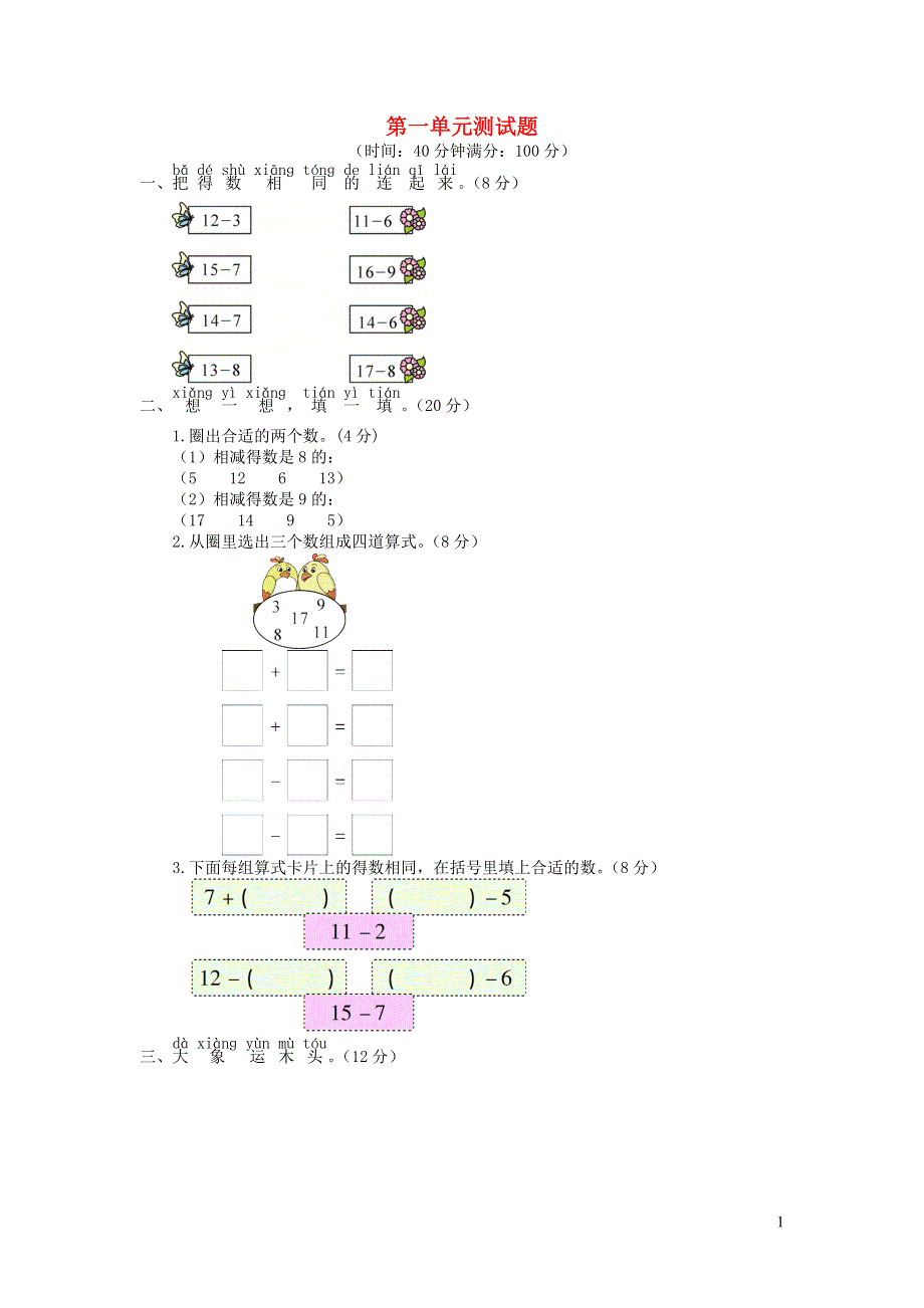 一年级数学下册 第一单元综合测试题 青岛版六三制.doc_第1页