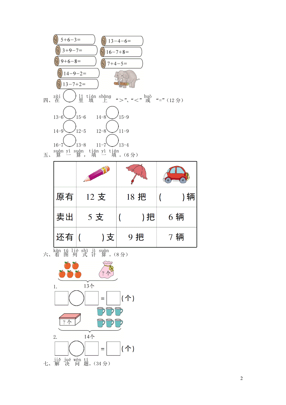 一年级数学下册 第一单元综合测试题 青岛版六三制.doc_第2页