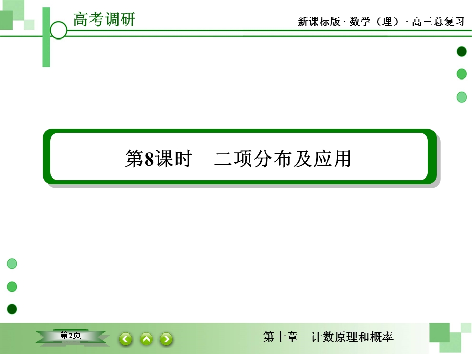 2016届高三理科数学一轮复习课件：第十章　计数原理和概率-8 .ppt_第2页