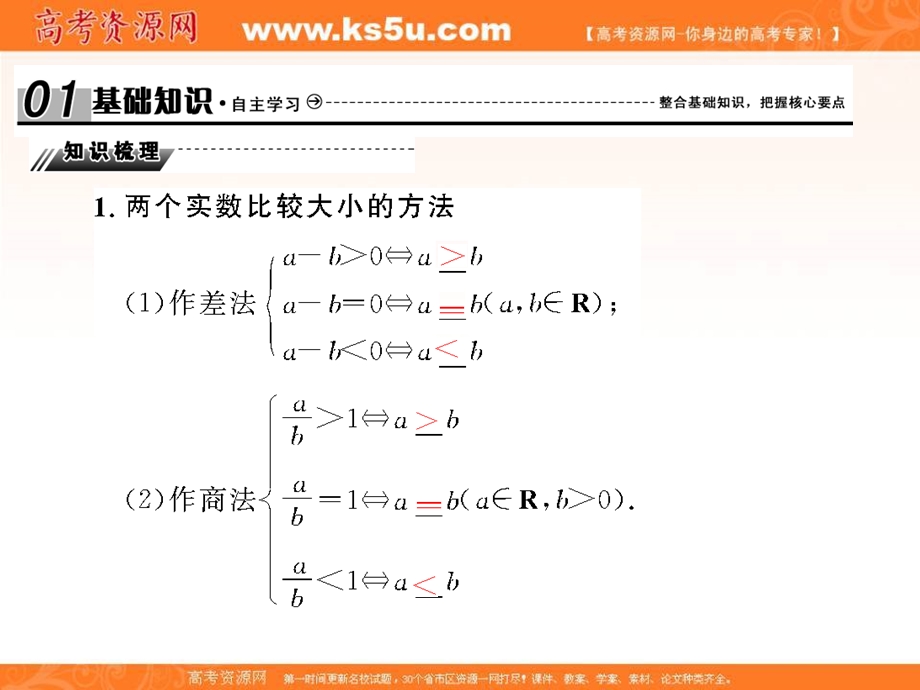 2018届高考（新课标）数学（理）大一轮复习课件：第七章 不等式 7-1 .ppt_第3页