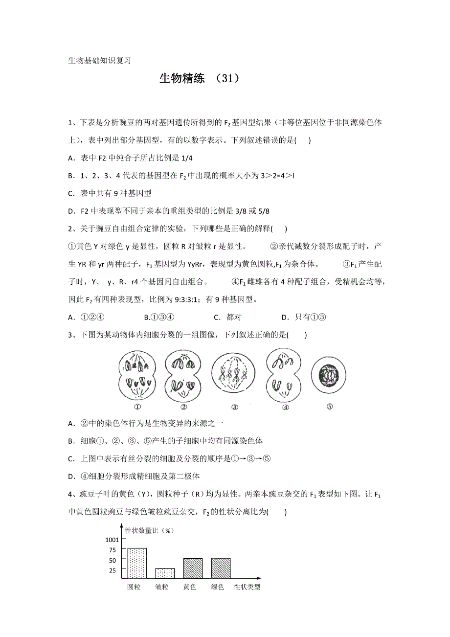 11-12学年高一生物复习 生物精练31.doc_第1页