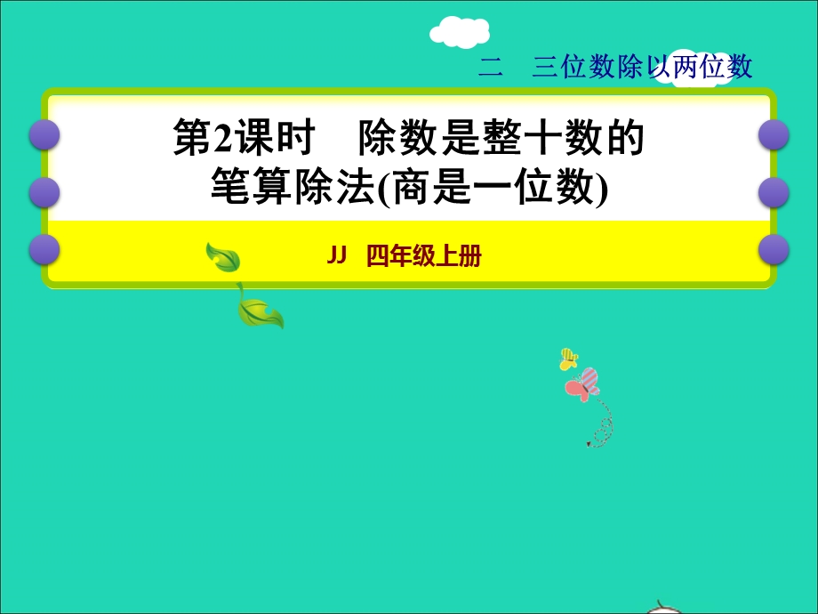 2021四年级数学上册 二 三位数除以两位数第2课时 除数是整十数的笔算除法(商是一位数）授课课件 冀教版.ppt_第1页