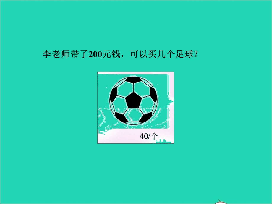 2021四年级数学上册 二 三位数除以两位数第2课时 除数是整十数的笔算除法(商是一位数）授课课件 冀教版.ppt_第3页