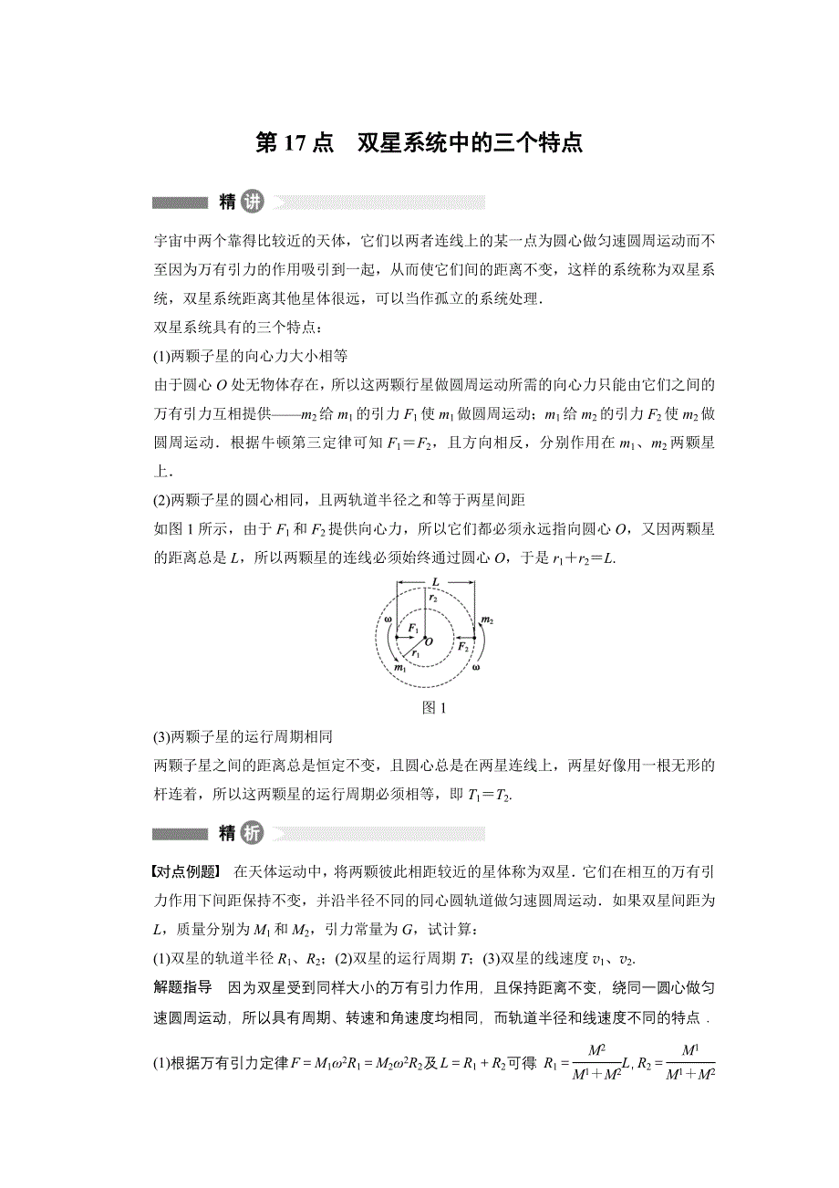 2015-2016学年高一物理教科版必修2模块要点回眸：第17点 双星系统中的三个特点 WORD版含解析.docx_第1页