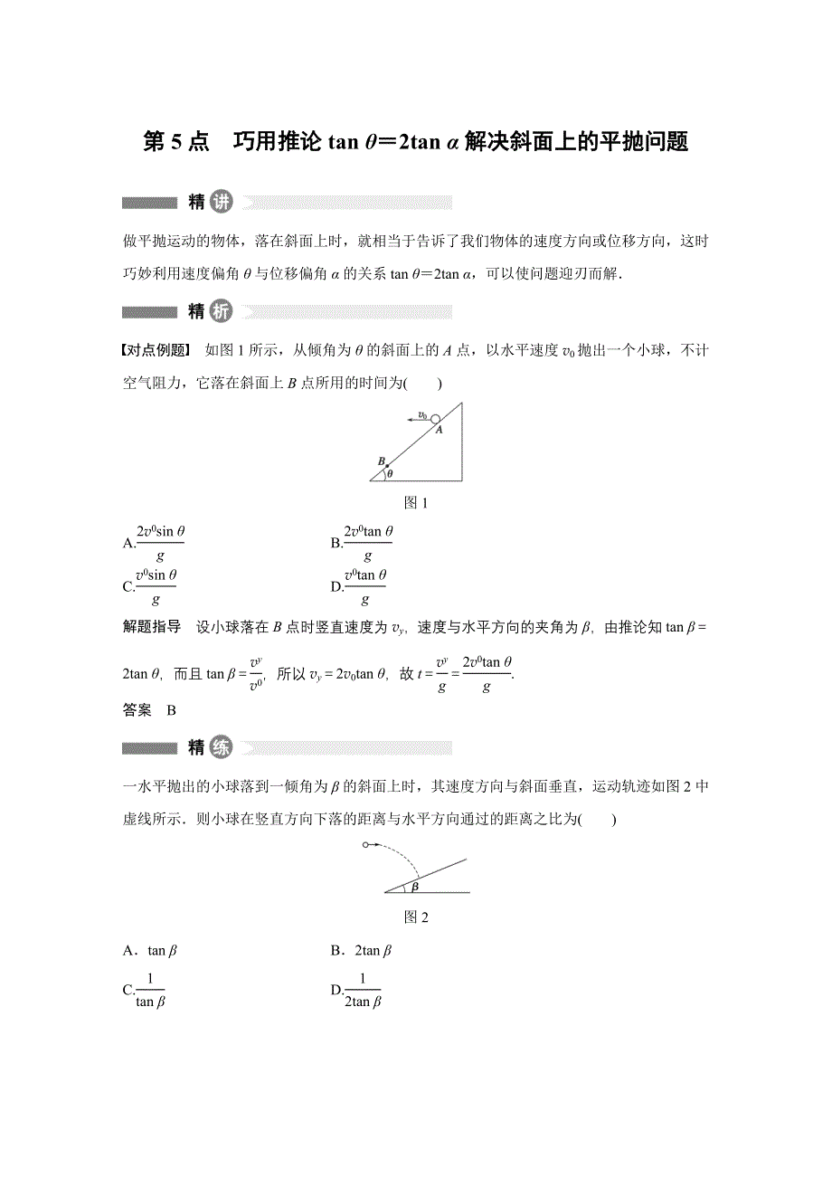 2015-2016学年高一物理教科版必修2模块要点回眸：第5点 巧用推论TAN Θ＝2TAN Α解决斜面上的平抛问题 WORD版含答案.docx_第1页