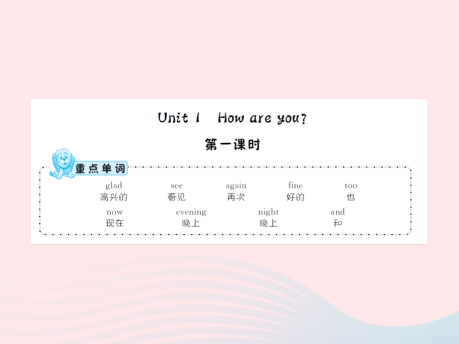 2022三年级英语下册 Unit 1 How are you第1课时习题课件 湘少版.ppt_第1页