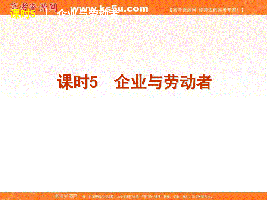 2013届高三政治复习课件：课时5 企业与劳动者.ppt_第1页